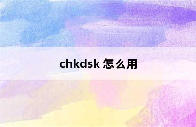 chkdsk 怎么用